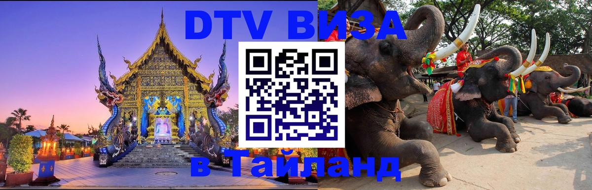 DTV Visa Thailand — прайс и условия, виза без дополнительных документов - Тольятти 
