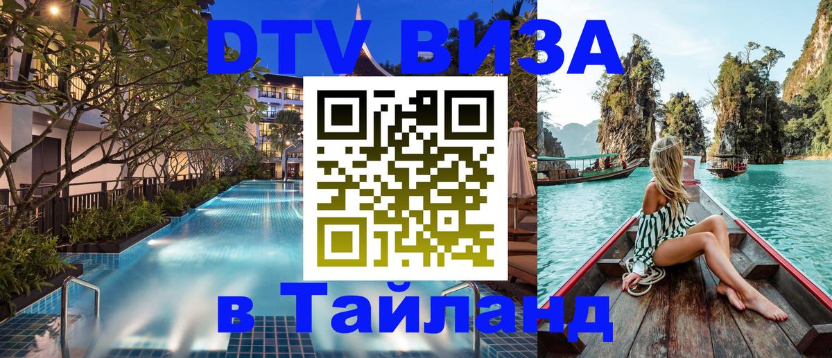VISA в Тайланд для удалёнщиков Тольятти 