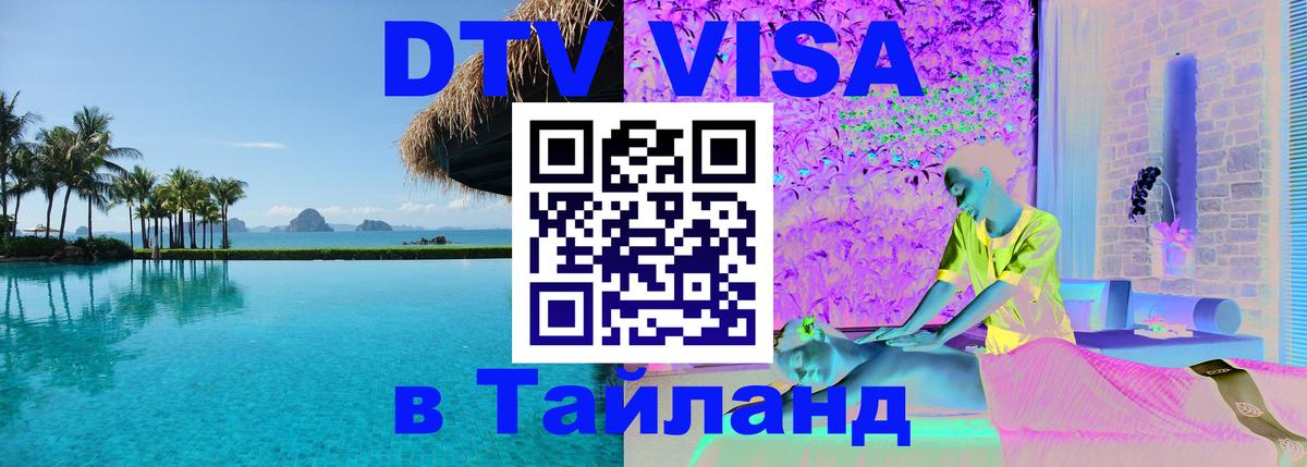 Стоимость и условия DTV визы — оформление в Таиланд под ключ - 