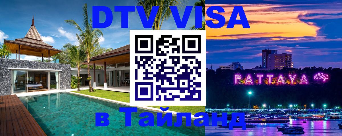 Купить DTV визу в Таиланд Тольятти 